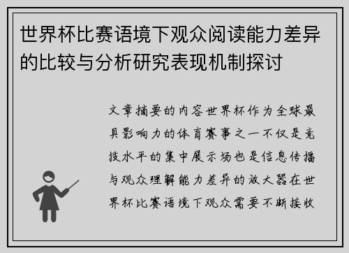 世界杯比赛语境下观众阅读能力差异的比较与分析研究表现机制探讨