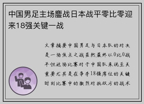 中国男足主场鏖战日本战平零比零迎来18强关键一战