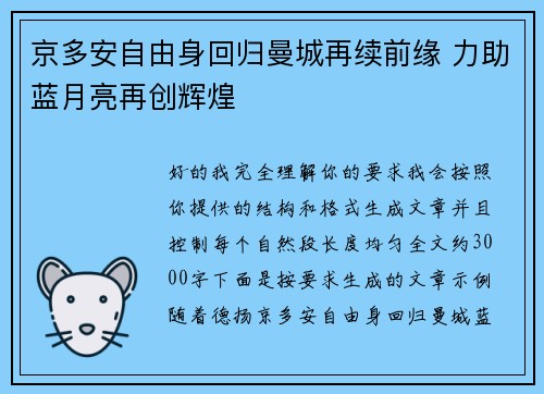 京多安自由身回归曼城再续前缘 力助蓝月亮再创辉煌 京多安自由身回归曼城再续前缘 力助蓝月亮再创辉煌