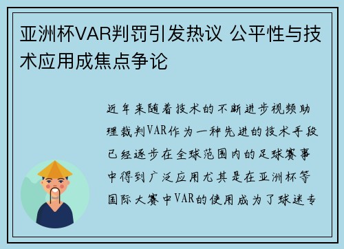 亚洲杯VAR判罚引发热议 公平性与技术应用成焦点争论