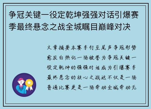 争冠关键一役定乾坤强强对话引爆赛季最终悬念之战全城瞩目巅峰对决 争冠关键一役定乾坤强强对话引爆赛季最终悬念之战全城瞩目巅峰对决