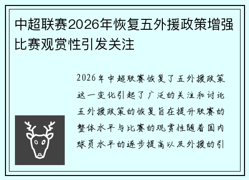 中超联赛2026年恢复五外援政策增强比赛观赏性引发关注 中超联赛2026年恢复五外援政策增强比赛观赏性引发关注