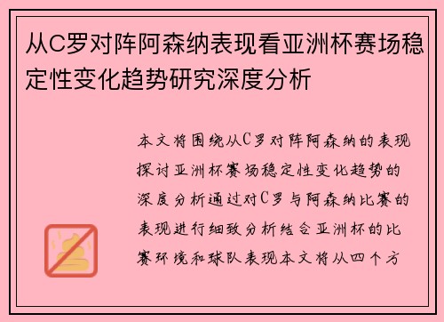 从C罗对阵阿森纳表现看亚洲杯赛场稳定性变化趋势研究深度分析