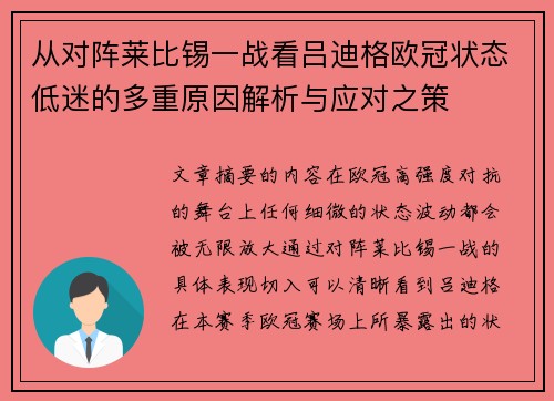 从对阵莱比锡一战看吕迪格欧冠状态低迷的多重原因解析与应对之策 从对阵莱比锡一战看吕迪格欧冠状态低迷的多重原因解析与应对之策