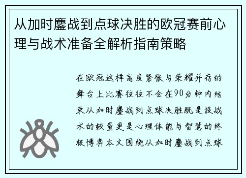 从加时鏖战到点球决胜的欧冠赛前心理与战术准备全解析指南策略