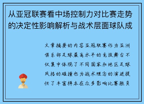 从亚冠联赛看中场控制力对比赛走势的决定性影响解析与战术层面球队成败 从亚冠联赛看中场控制力对比赛走势的决定性影响解析与战术层面球队成败