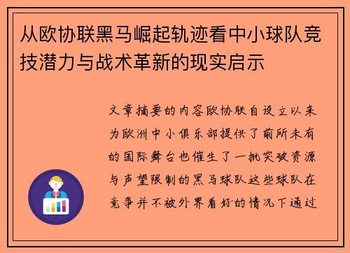 从欧协联黑马崛起轨迹看中小球队竞技潜力与战术革新的现实启示 从欧协联黑马崛起轨迹看中小球队竞技潜力与战术革新的现实启示