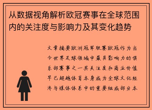 从数据视角解析欧冠赛事在全球范围内的关注度与影响力及其变化趋势