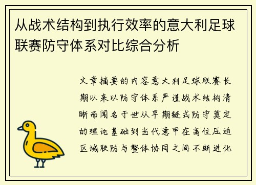 从战术结构到执行效率的意大利足球联赛防守体系对比综合分析