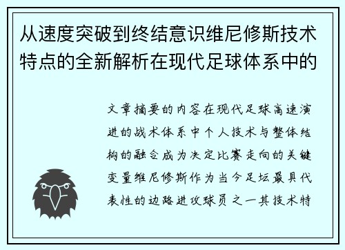 从速度突破到终结意识维尼修斯技术特点的全新解析在现代足球体系中的价值