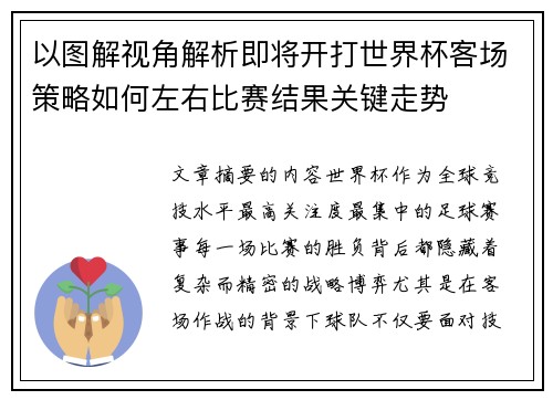 以图解视角解析即将开打世界杯客场策略如何左右比赛结果关键走势