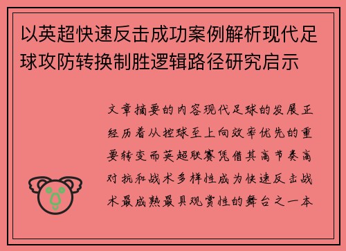以英超快速反击成功案例解析现代足球攻防转换制胜逻辑路径研究启示