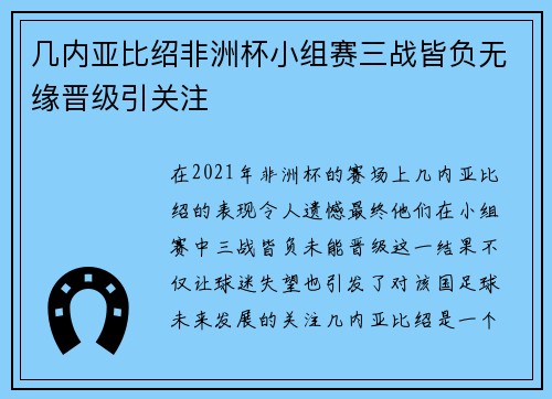 几内亚比绍非洲杯小组赛三战皆负无缘晋级引关注