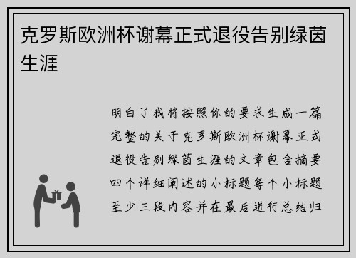 克罗斯欧洲杯谢幕正式退役告别绿茵生涯