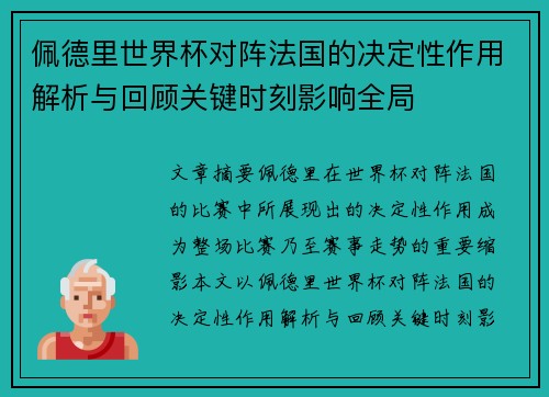 佩德里世界杯对阵法国的决定性作用解析与回顾关键时刻影响全局