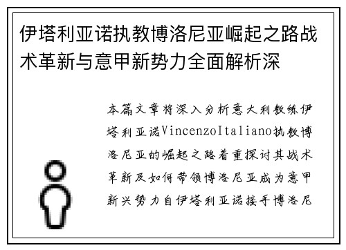 伊塔利亚诺执教博洛尼亚崛起之路战术革新与意甲新势力全面解析深