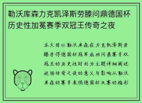 勒沃库森力克凯泽斯劳滕问鼎德国杯历史性加冕赛季双冠王传奇之夜 勒沃库森力克凯泽斯劳滕问鼎德国杯历史性加冕赛季双冠王传奇之夜