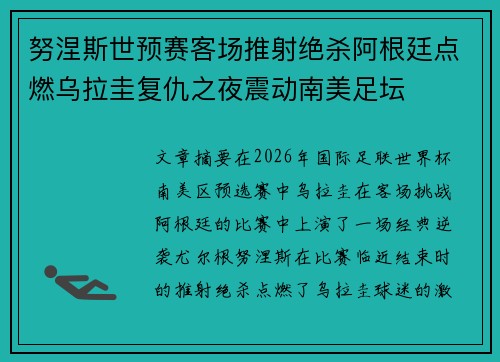 努涅斯世预赛客场推射绝杀阿根廷点燃乌拉圭复仇之夜震动南美足坛