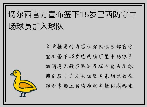 切尔西官方宣布签下18岁巴西防守中场球员加入球队