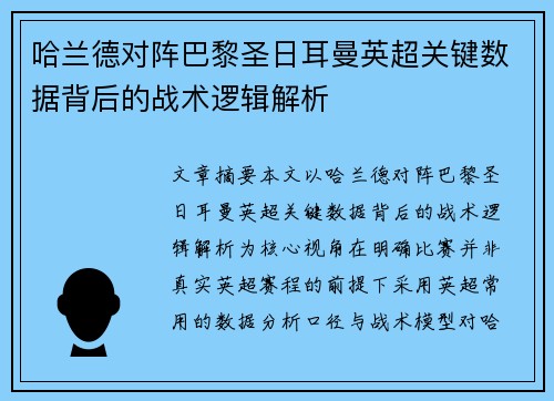 哈兰德对阵巴黎圣日耳曼英超关键数据背后的战术逻辑解析