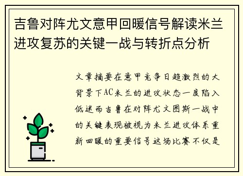 吉鲁对阵尤文意甲回暖信号解读米兰进攻复苏的关键一战与转折点分析