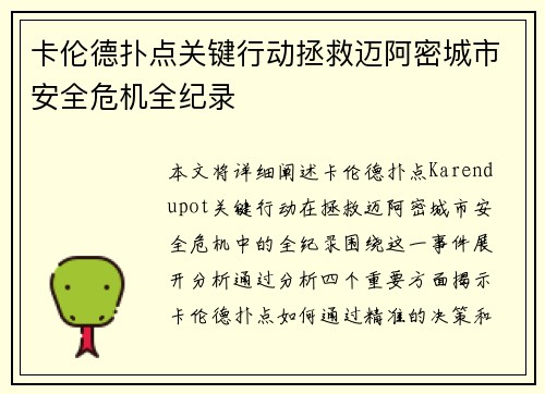 卡伦德扑点关键行动拯救迈阿密城市安全危机全纪录 卡伦德扑点关键行动拯救迈阿密城市安全危机全纪录