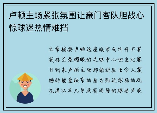 卢顿主场紧张氛围让豪门客队胆战心惊球迷热情难挡