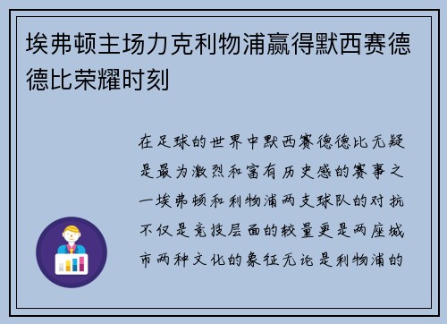 埃弗顿主场力克利物浦赢得默西赛德德比荣耀时刻