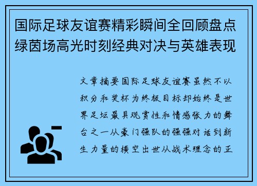 国际足球友谊赛精彩瞬间全回顾盘点绿茵场高光时刻经典对决与英雄表现