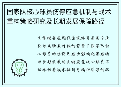 国家队核心球员伤停应急机制与战术重构策略研究及长期发展保障路径