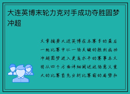 大连英博末轮力克对手成功夺胜圆梦冲超