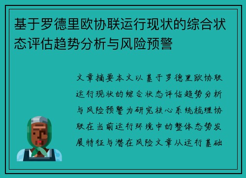 基于罗德里欧协联运行现状的综合状态评估趋势分析与风险预警 基于罗德里欧协联运行现状的综合状态评估趋势分析与风险预警