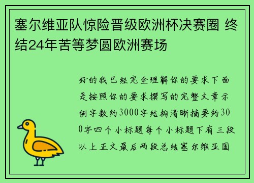 塞尔维亚队惊险晋级欧洲杯决赛圈 终结24年苦等梦圆欧洲赛场