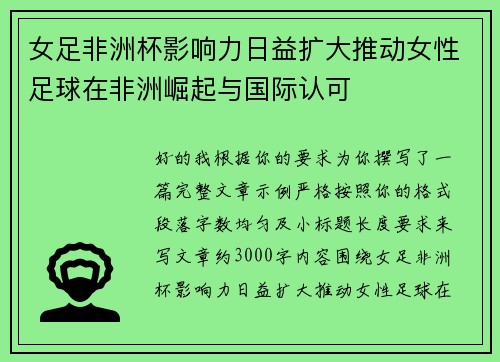 女足非洲杯影响力日益扩大推动女性足球在非洲崛起与国际认可