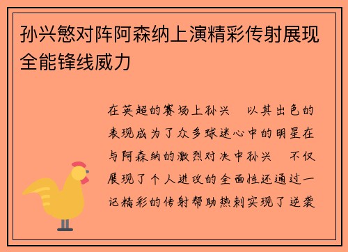 孙兴慜对阵阿森纳上演精彩传射展现全能锋线威力