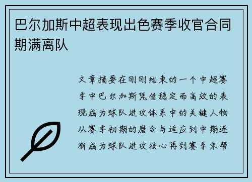 巴尔加斯中超表现出色赛季收官合同期满离队