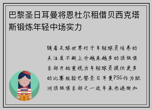 巴黎圣日耳曼将恩杜尔租借贝西克塔斯锻炼年轻中场实力