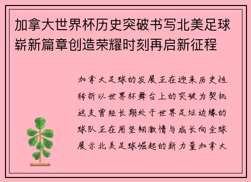 加拿大世界杯历史突破书写北美足球崭新篇章创造荣耀时刻再启新征程