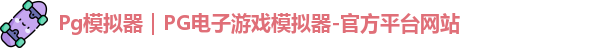 Pg模拟器